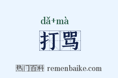 打骂是什么意思的图片